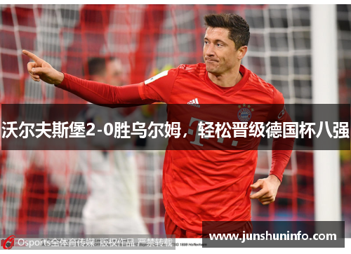 沃尔夫斯堡2-0胜乌尔姆，轻松晋级德国杯八强