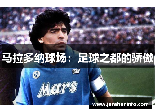 马拉多纳球场：足球之都的骄傲
