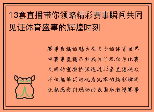 13套直播带你领略精彩赛事瞬间共同见证体育盛事的辉煌时刻