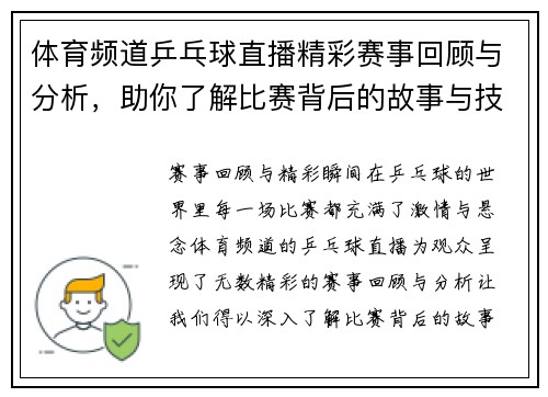体育频道乒乓球直播精彩赛事回顾与分析，助你了解比赛背后的故事与技巧