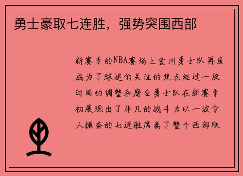 勇士豪取七连胜，强势突围西部