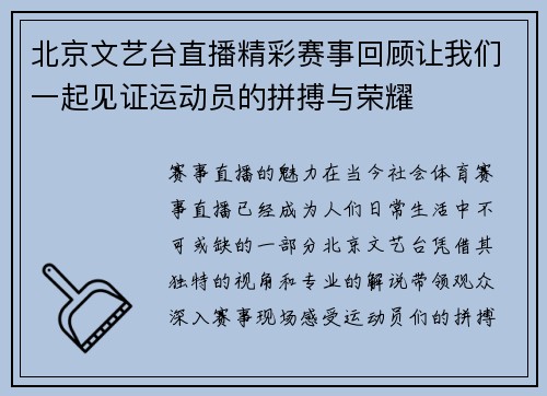 北京文艺台直播精彩赛事回顾让我们一起见证运动员的拼搏与荣耀