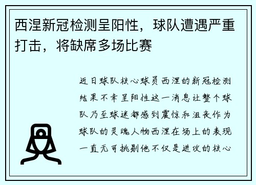 西涅新冠检测呈阳性，球队遭遇严重打击，将缺席多场比赛