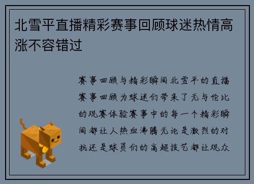 北雪平直播精彩赛事回顾球迷热情高涨不容错过